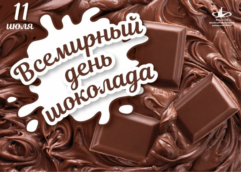 11 июля – Всемирный день шоколада